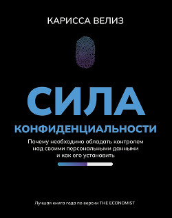 Читать онлайн книгу Сила конфиденциальности. Почему необходимо обладать контролем над своими персональными данными и как автор Велиз Карисса Книга Сила конфиденциальности. Почему необходимо обладать контролем над своими персональными данными и как