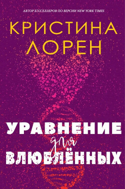 Читать онлайн книгу Уравнение для влюбленных (ЛП) автор Лорен Кристина Книга Уравнение для влюбленных (ЛП)