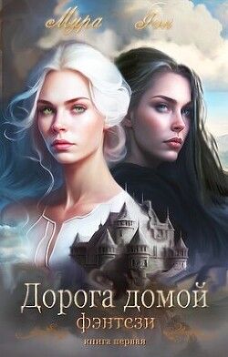 Читать онлайн книгу Дорога домой (СИ) автор Фэн Мира Книга Дорога домой (СИ)
