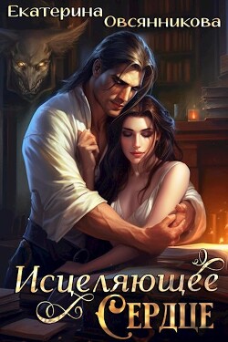 Читать онлайн книгу Исцеляющее сердце (СИ) автор Овсянникова Екатерина Книга Исцеляющее сердце (СИ)