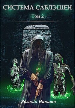 Читать онлайн книгу Система Саблэшен. Том 2 (СИ) автор Ядыкин Никита Книга Система Саблэшен. Том 2 (СИ)