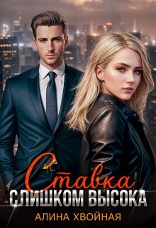 Читать онлайн книгу Ставка слишком высока (СИ) автор Хвойная Алина Книга Ставка слишком высока (СИ)
