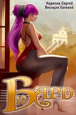 Книга Бард 10 (СИ)