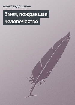 Книга Змея, пожравшая человечество
