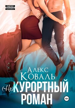 Читать онлайн книгу (Не) курортный роман автор Алекс Коваль Книга (Не) курортный роман