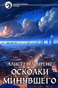 Читать онлайн книгу Осколки Минувшего автор Лоуренс Алистер Книга Осколки Минувшего