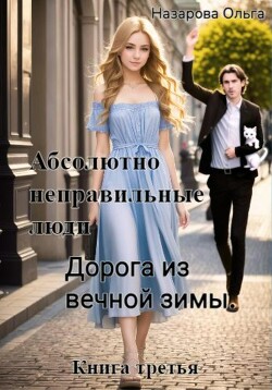 Читать онлайн книгу Абсолютно неправильные люди. Дорога из вечной зимы автор Назарова Ольга Книга Абсолютно неправильные люди. Дорога из вечной зимы