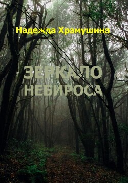 Книга Зеркало Небироса