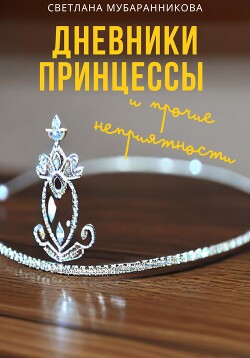 Книга Дневники принцессы и прочие неприятности (СИ)
