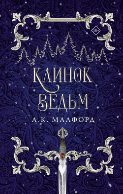 Книга Клинок ведьм