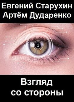 Читать онлайн книгу Взгляд со стороны (СИ) автор Старухин Евгений Книга Взгляд со стороны (СИ)