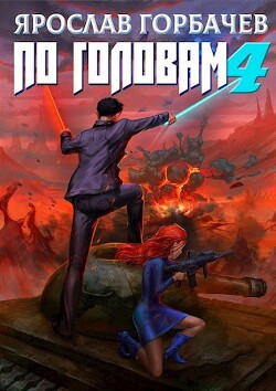 Книга По головам - 4 (СИ)