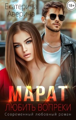 Читать онлайн книгу Марат. Любить вопреки (СИ) автор Аверина Екатерина Книга Марат. Любить вопреки (СИ)