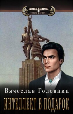 Читать онлайн книгу Интеллект в подарок (СИ) автор Головнин Вячеслав Владимирович Книга Интеллект в подарок (СИ)