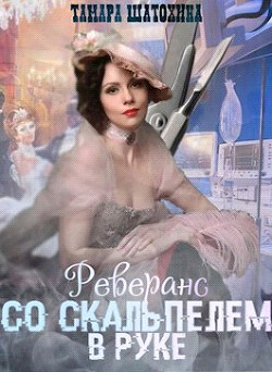 Книга Реверанс со скальпелем в руке (СИ)