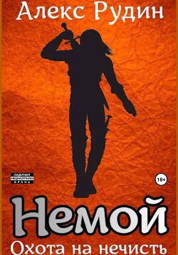 Книга Немой. Книга 1. Охота на нечисть