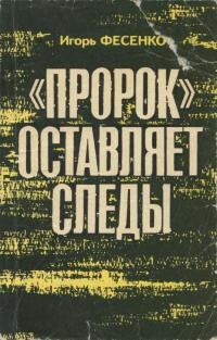 Читать онлайн книгу «Пророк» оставляет следы автор Фесенко Игорь Михайлович Книга «Пророк» оставляет следы