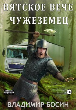Читать онлайн книгу Вятское вече. Чужеземец автор Босин Владимир Книга Вятское вече. Чужеземец