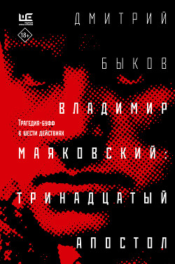 Книга Владимир Маяковский: тринадцатый апостол. Трагедия-буфф в шести действиях