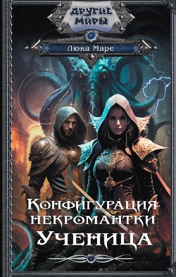Читать онлайн книгу Ученица автор Маре Люка Книга Ученица