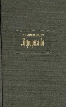 Читать онлайн книгу Афоризмы автор Лихтенберг Георг Кристоф Книга Афоризмы