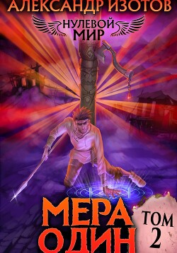 Книга Нулевой мир 2. Мера Один