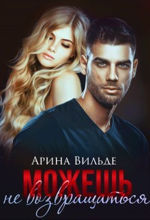 Книга Можешь не возвращаться (СИ)