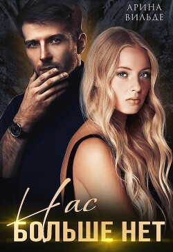 Книга Нас больше нет (СИ)