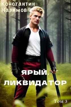 Читать онлайн книгу Ярый. Ликвидатор (СИ) автор Борисов-Назимов Константин Книга Ярый. Ликвидатор (СИ)