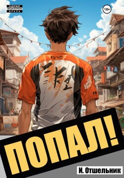 Книга Попал! Том 1