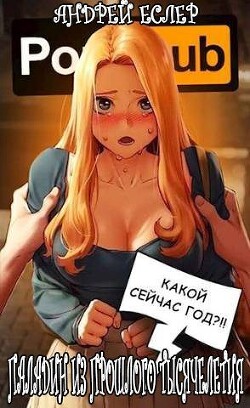 Читать онлайн книгу Паладин из прошлого тысячелетия (СИ) автор Еслер Андрей Книга Паладин из прошлого тысячелетия (СИ)
