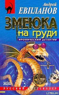 Читать онлайн книгу Змеюка на груди автор Евпланов Андрей Книга Змеюка на груди