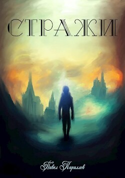 Читать онлайн книгу После заката (СИ) автор Кириллов Павел Книга После заката (СИ)