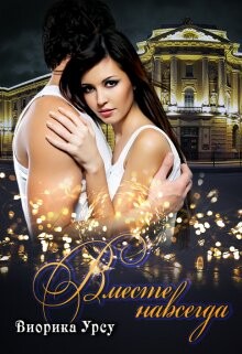 Книга Вместе навсегда (СИ)