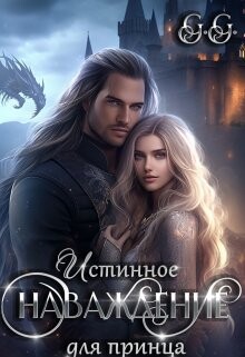 Читать онлайн книгу Истинное наваждение для принца (СИ) автор Книга Истинное наваждение для принца (СИ)