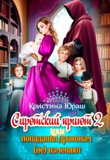 Книга Сиротский приют 2. Или попаданки драконам (не) изменяют! (СИ)