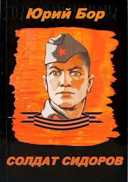 Книга Солдат Сидоров (СИ)