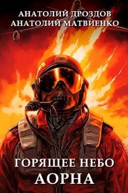 Читать онлайн книгу Горящее небо Аорна (СИ) автор Матвиенко Анатолий Евгеньевич Книга Горящее небо Аорна (СИ)