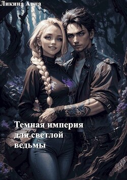 Читать онлайн книгу Темная империя для светлой ведьмы (СИ) автор Ликина Анна Книга Темная империя для светлой ведьмы (СИ)