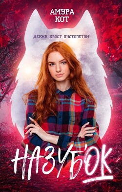 Читать онлайн книгу На зубок (СИ) автор Книга На зубок (СИ)