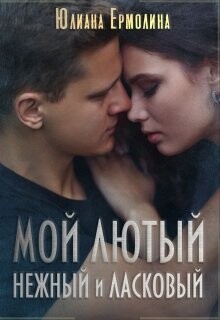 Читать онлайн книгу Мой Лютый нежный и ласковый (СИ) автор Ермолина Юлиана Книга Мой Лютый нежный и ласковый (СИ)