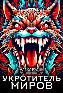 Читать онлайн книгу Укротитель миров II: магия и кровь (СИ) автор Рудин Алекс Книга Укротитель миров II: магия и кровь (СИ)