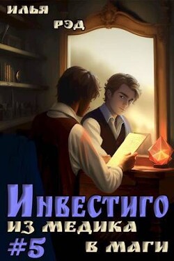 Читать онлайн книгу Инвестиго, из медика в маги. Том 5 (СИ) автор Рэд Илья Книга Инвестиго, из медика в маги. Том 5 (СИ)