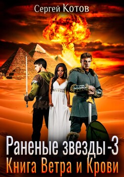 Читать онлайн книгу Раненые звёзды – 3: Книга Ветра и Крови автор Котов Сергей Книга Раненые звёзды – 3: Книга Ветра и Крови