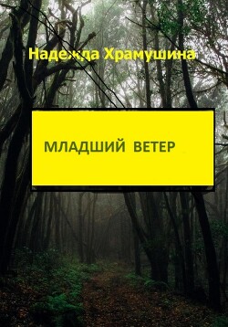 Книга Младший ветер