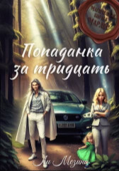 Книга Попаданка за тридцать (СИ)
