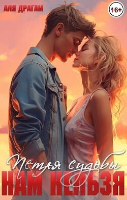 Книга Нам нельзя. Петля судьбы (СИ)