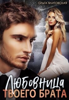 Читать онлайн книгу Любовница твоего брата (СИ) автор Ялитовская Ольга Книга Любовница твоего брата (СИ)