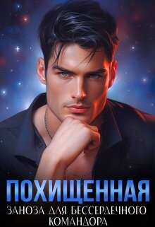 Читать онлайн книгу Похищенная. Заноза для бессердечного командора (СИ) автор Сапфир Ясмина Книга Похищенная. Заноза для бессердечного командора (СИ)