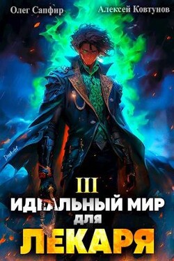 Читать онлайн книгу Идеальный мир для Лекаря 3 (СИ) автор Ковтунов Алексей Книга Идеальный мир для Лекаря 3 (СИ)